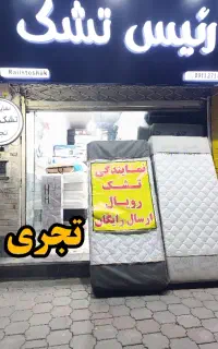 اقتصادی بخر/ارسال رایگان /تشک اصلی /تجری/4راه بعثت