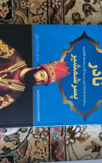 نادر پسر شمشیر