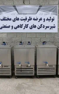 شیرسردکن ۱۰۰۰ لیتر صنعتی - مناسب کارگاه های لبنیات