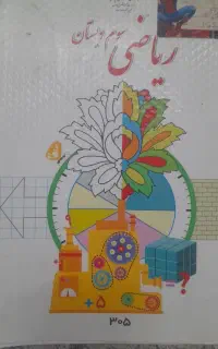 تدریس خصوصی ریاضی دوره اول و دوم ابتدایی