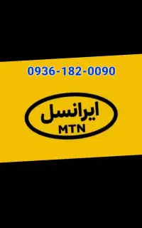 سیم کارت ایرانسل رند