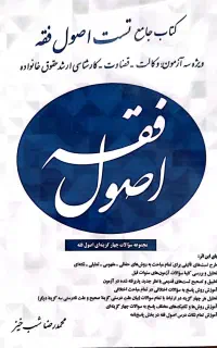 کتاب جامع تست اصول فقه
