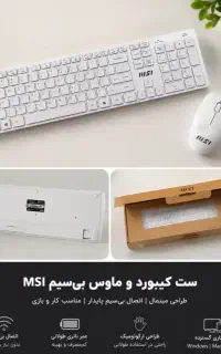 کیبورد و ماوس بی سیم msi rf1430 با هدیه خرید