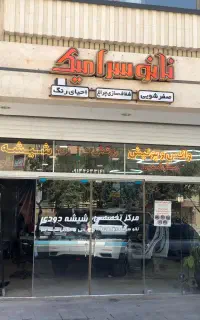 بزرگترین مرکز تخصصی شیشه دودی شمال شهر اصفهان