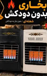 بخاری گازی بدونه دودکش پارس شهدای هوشیار
