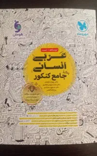 کتاب تست جامع عربی مهر‌ و ماه