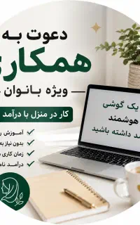 دعوت به همکاری برای بانوان جنگنده و قعال