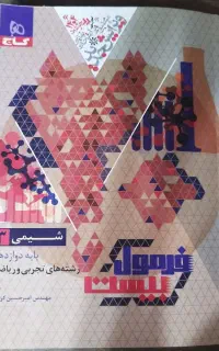 فرمول بیست شیمی ۳ دوازدهم