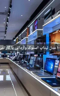 جشنواره بزرگ بهاره مجموعهPLAZZA انواع لپتاپ استوک