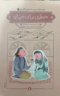 مجموعه کتاب قصه های شیرین دلستان و گلستان