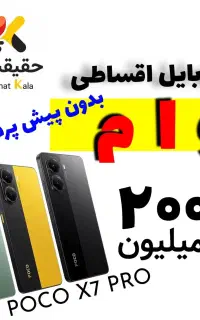 POCO X7 PRO 512/12 قـسـطـی بـدون چــک و ضـامـن