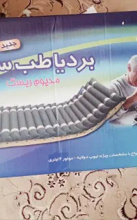 تشک سلولی مواج بردیا طب سلامت