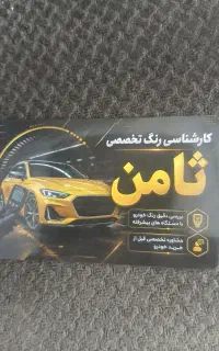 کارشناسی و تشخیص رنگ تخصصی خودرو ثامن