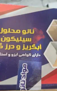 نانو محلول سیلیکون آبگریز و درزگیری عددی20تومان