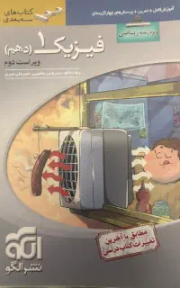 فیزیک نشر الگو دهم