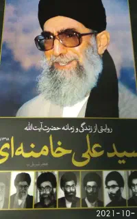 کتاب زندگینامه و خاطرات سید خامنه ای
