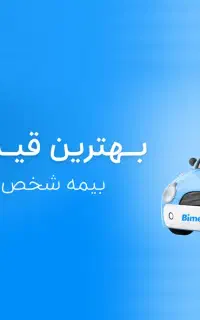 راهنمایی ومشاوره بیمه ثالث با تخفیف 500 هزارتومنی