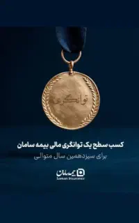 اعطای مجوز رسمی تاسیس نمایندگی بیمه سامان