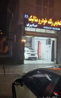 تشخیص رنگ خودرو  (متالیک * صابری)