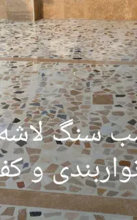 کفسابی،ترمیم،و نصب انواع سنگ و سنگ لاشه