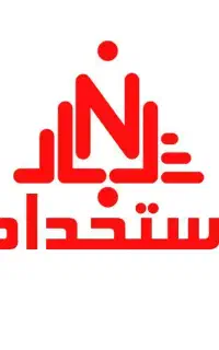 استخدام نیرو نگهبان