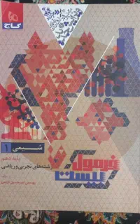 کتاب فرمول ۲۰ شیمی دهم