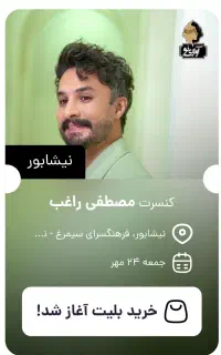 دو عدد بلیت کنسرت راغب نیشابور ردیف ششم وسط سالن