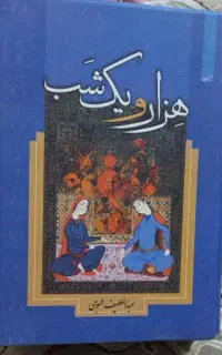 کتاب قصه های هزار و یک شب / قابدار  تک جلدی
