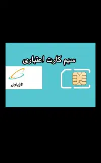 سیم کارت رند قدیمی همراه اول