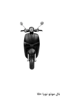 موتور ایتال موتو(نویا)۱۵۰