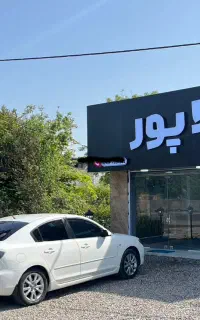 نیاز به مشاور فعال جهت فعالیت در املاک ویلاپور