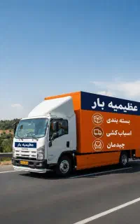 اتوبار عظیمیه کرج /اسباب کشی vip گوهردشت مهرشهر
