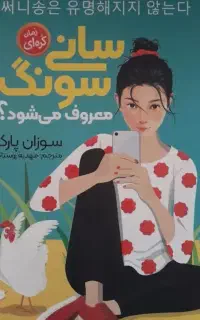 رمان سانی سونگ معروف می‌شود