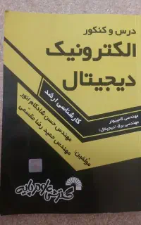 کتاب الکترونیک دیجیتال برای کنکور ارشد کامپیوتر