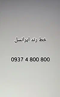 خط رند 800 800 4 0937