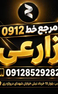 خط 0912.233.3038 اقساطی بانک شماره زارعی