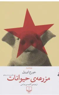 کتاب مزرعه‌ی حیوانات، نشر چشمه
