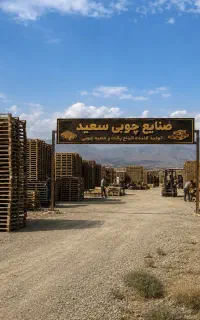 پالت چوبی  و جعبه چوبی