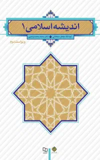 اندیشه اسلامی 1نو
