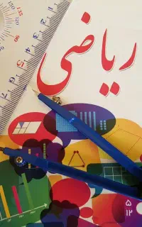 تدریس ریاضی ششم تا دوازدهم