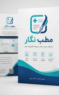 مطب‌نگار سیستم جامع مدیریت مطب و کلینیک