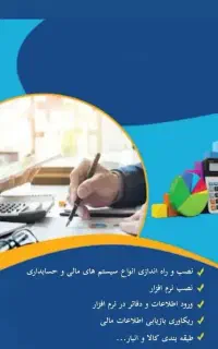 نصب و راه اندازی انواع نرم افزارهاوسیستم های مالی