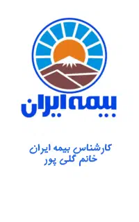 کارشناس بیمه ایران