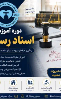 اموزش کارمند اسناد رسمی +کار باسامانه +معرفی کار