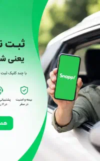 ثبت نام رایگان راننده  اسنپ (جنب هتل شادی)
