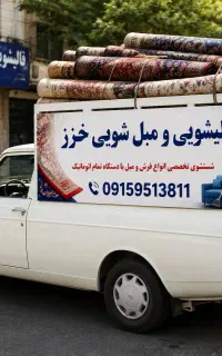قالیشویی و مبلشویی خزر