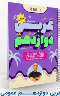 جزوه عربی دوازدهم واعظی رشته تجربی و ریاضی ۱۴۰۶