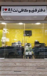 دفتر فنی و کافی نت