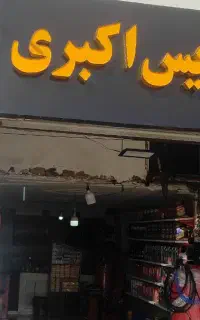 تعویض روغن و پنچرگیری اکبری