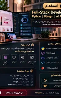 استخدام Full-Stack Developer ارشدPython، Django
